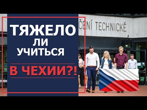Видео: Тяжело ли учиться в Чехии? Учёба в Чешском ВУЗе!