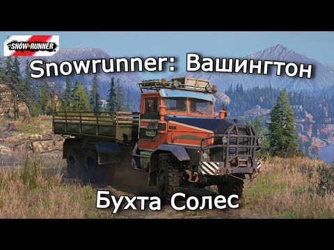 Видео: Snowrunner: Вашингтон | Тест-драйв PLAD 440 "BUDDY" и разведка | 4