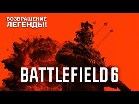 Видео: ВОЗВРАЩЕНИЕ ЛЕГЕНДЫ - BATTLEFIELD 6 | Читаю 99% чата