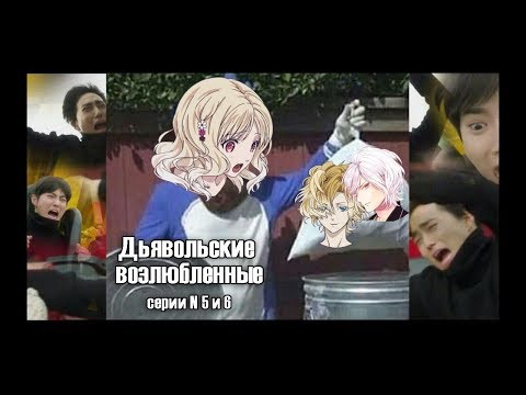 Видео: Реакция девушек на аниме "Дьявольские возлюбленные - 2 сезон серия №5 и №6"