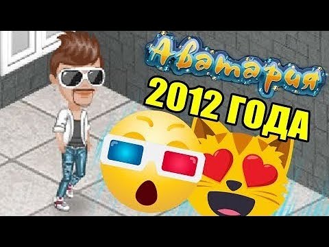 Видео: ВОССОЗДАЕМ АВАТАРИЮ 2012 ГОДА  // КАК Я РАНЬШЕ РАЗВЛЕКАЛСЯ // АВАТАРИЯ