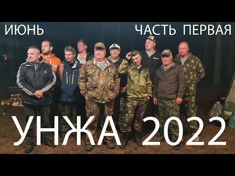 Видео: УНЖА 2022 ЧАСТЬ 1