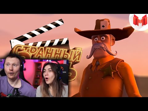 Видео: Странный день (VR) | РЕАКЦИЯ на Мармока