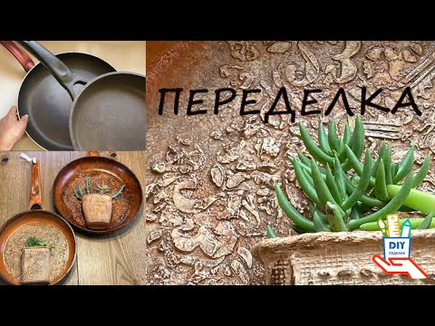 Видео: Хотела выбросить...вторая жизнь тефлоновой сковородки [diy]