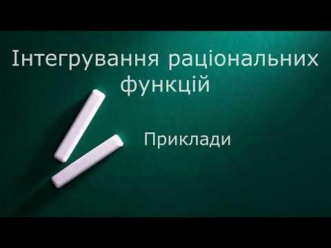 Видео: Інтегрування раціональних функцій Приклади