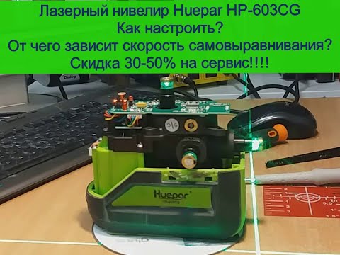 Видео: Huepar HP 603CG! Настройка точности, скорость самовыравнивания. Скидка 30-50% на сервис (ремонт)!!!