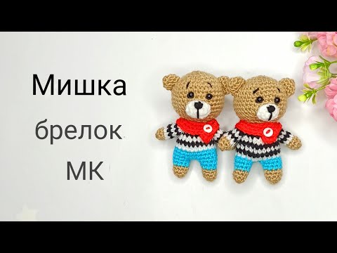 Видео: Маленький мишка крючком . Вязаная игрушка . Вязаный брелок крючком . Часть 1