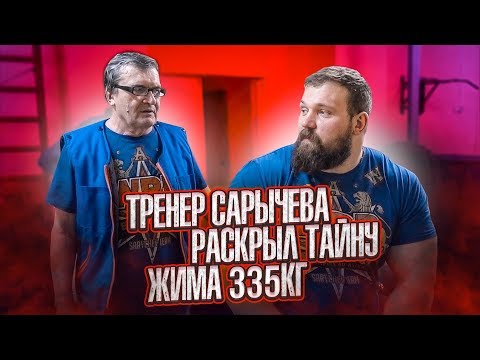 Видео: ТРЕНЕР САРЫЧЕВА РАСКРЫЛ ТАЙНУ ЖИМА 335КГ