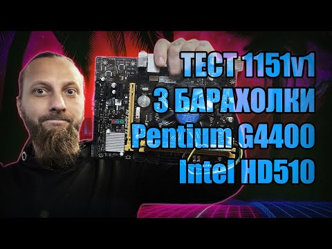 Видео: Тест вбудованої графіки Pentium G4400 + Intel HD510 single channel vs dual channel RAM