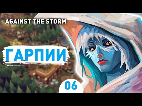 Видео: ГАРПИИ! - #6 AGAINST THE STORM ПРОХОЖДЕНИЕ