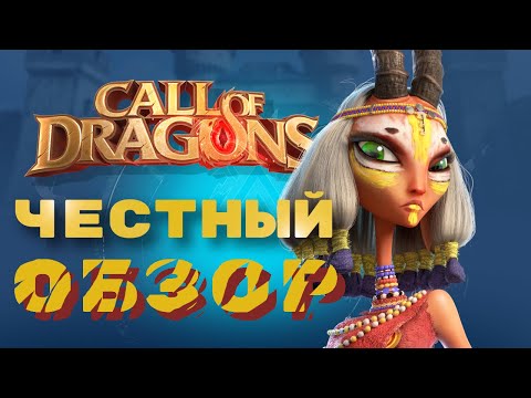 Видео: Крик души новичка ! Стоит ли играть ? Call of Dragons - ЧЕСТНЫЙ Обзор.