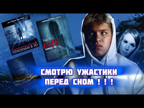 Видео: СМОТРЮ ФИЛЬМЫ УЖАСОВ ПЕРЕД СНОМ | Психологический эксперимент над собой  *что произошло ночью?!*