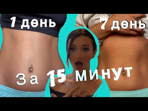 Видео: Я ХУДЕЮ. ТРЕНИРОВКА НА ПРЕСС. РЕЗУЛЬТАТ ВАС ПОРАЗИТ