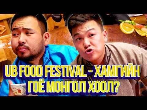 Видео: ЮМОЛЖИДИ PLUS #01: UB Food Festival-ийн хамгийн гоё МОНГОЛ ХООЛ?