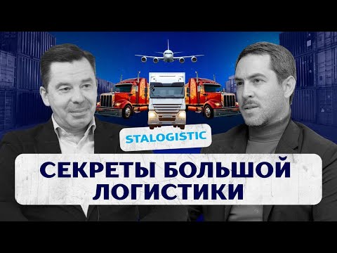 Видео: Секреты большой логистики  - STALOGISTIC