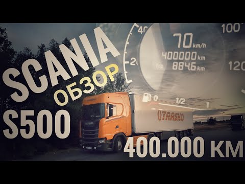 Видео: Scania S500, обзор после 400т. км.