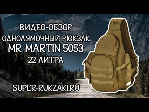 Видео: Видео-обзор однолямочного рюкзака Mr Martin 5053 (2019г)