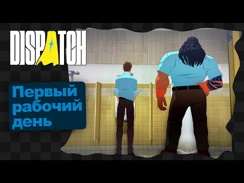 Видео: Dispatch / 2 / Эпизод 2