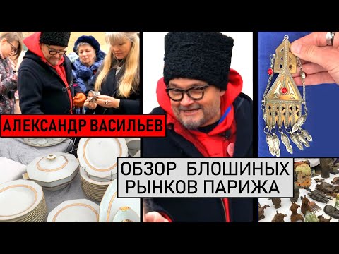 Видео: Приятная Встреча с Александром Васильевым. Где искать сокровища? Обзор блошиных рынков Парижа.