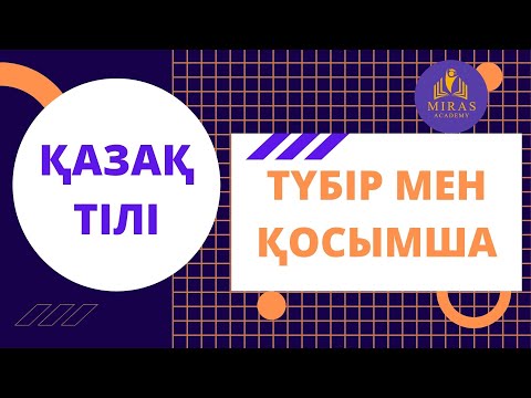 Видео: Қазақ тілі| Түбір мен қосымша| ҰБТ сабақтары