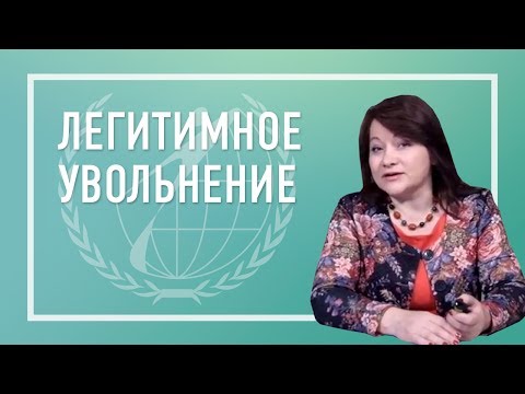 Видео: Легитимное увольнение