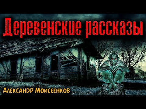 Видео: ДЕРЕВЕНСКИЕ РАССКАЗЫ | Страшные истории
