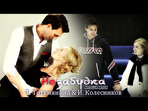 Видео: Ты в Глаза Мне не Смотри, Ничего не Говори. Иван Колесников & Татьяна Тотьмянина