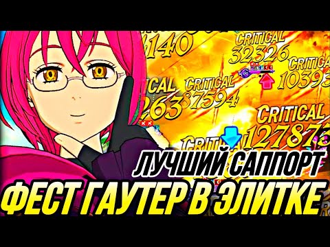 Видео: ФЕСТ ГАУТЕР В ЭЛИТНОМ ПВП! СИЛЬНЕЙШИЙ САППОРТ?  | Seven Deadly Sins: Grand Cross