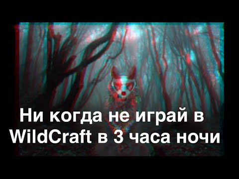 Видео: Никогда не играй в WildCraft в 3 часа ночи! (Часть 2)