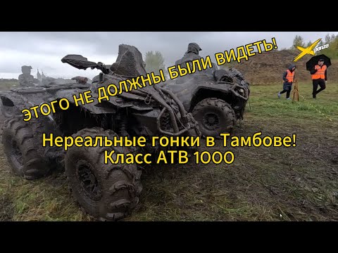Видео: ЭТОГО НЕ ДОЛЖНЫ БЫЛИ ВИДЕТЬ! Гонки на квадроциклах в Тамбове! Гонка которую не забудут!
