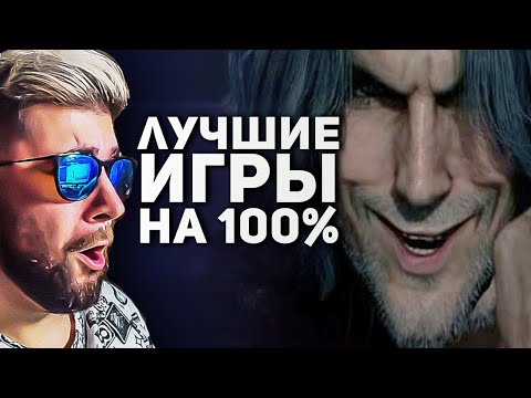 Видео: Самые лучшие игры на 100% прохождения ► Булджать | Реакция