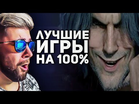 Видео: Самые лучшие игры на 100% прохождения ► Булджать | Реакция