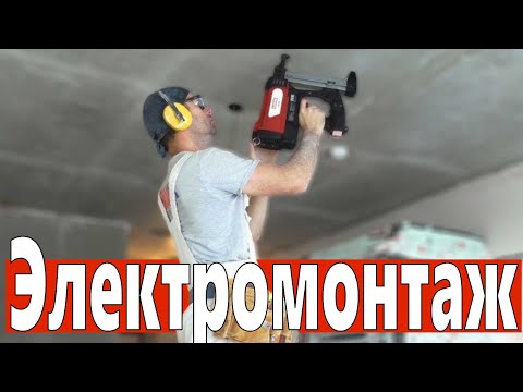 Видео: Электромонтаж по уму. Все этапы и инструмент.