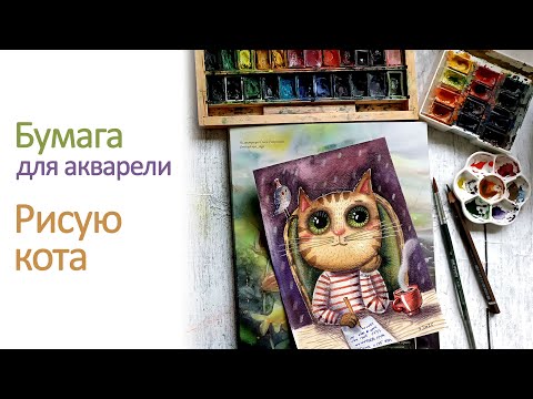Видео: Бумага для акварели Малевич Aquarius. Распаковка. Рисую кота 🐱 опять