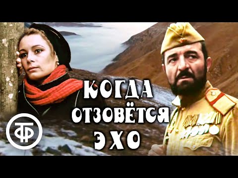 Видео: Когда отзовется эхо. Драма (1989)