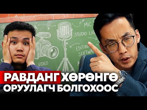 Видео: РАВДАН ХӨРӨНГӨ ОРУУЛАГЧ БОЛЪЁ ГЭНЭ ЭЭ