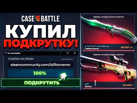 Видео: УСТАНОВИЛ ПРОГРАММУ ДЛЯ ПОДКРУТКИ на CASE-BATTLE И...  ВЫБИЛИ AWP ПРИНЦ за 200.000р ft. yrgn