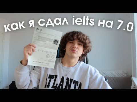 Видео: как я сдал ielts на 7.0 за месяц подготовки?