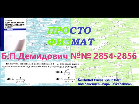 Видео: №№  2854, 2855, 2856 из сборника задач Б.П.Демидовича (Степенные ряды).
