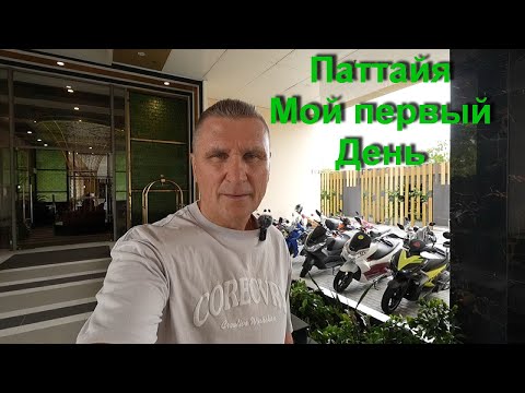 Видео: Паттайя / Мой первый день / Полезно тем, кто хочет инвестировать в недвижимость.