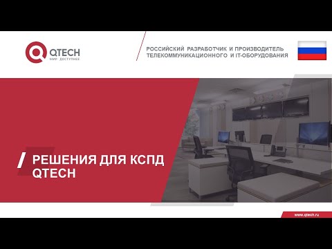 Видео: Коммутаторы QTECH – решения для корпоративных сетей.