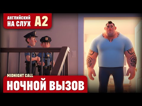 Видео: Ночной вызов. Веселый рассказ (уровень А2). Английский на слух.