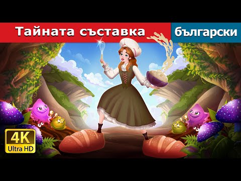 Видео: Тайната съставка | The Secret Ingredient in Bulgarian | @BulgarianFairyTales