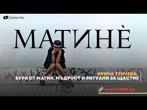 Видео: ИРИНА ТЕНЧЕВА: Буря от МАГИЯ, мъдрост и РИТУАЛИ за щастие | МАТИНЕ | Urbn.bg