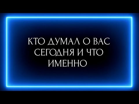 Видео: КТО ДУМАЛ О ВАС СЕГОДНЯ И ЧТО ИМЕННО?
