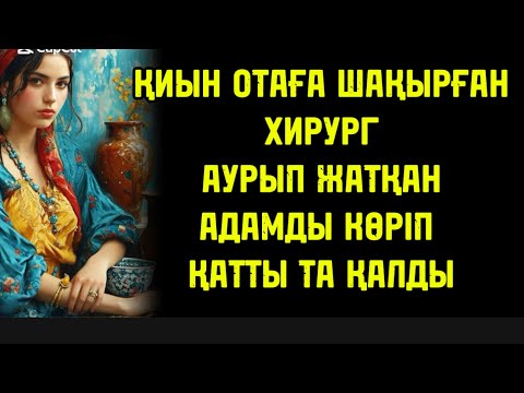 Видео: ХИРУРГТІҢ ҚИЫН ОТАҒА ШАҚЫРҒАН ЕДІ,АУЫРҒАН АДАМДЫ КӨРГЕН ХИРУРГ ҚАТТЫ ДА ҚАЛДЫ