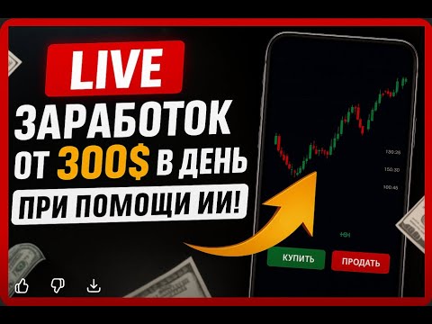 Видео: LIVE: Торговля с ИИ-БОТОМ ⚙️ | Как заработать на Покет Опшн | Бинариум сигналы в реальном времени!