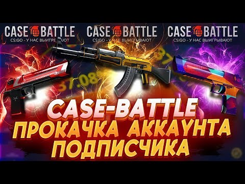 Видео: СДЕЛАЛ ПОДПИСЧИКУ НОЖ И КИНУЛ ЕГО В Х2 НА CASE-BATTLE! ПОДПИСЧИК ЗАКОЛИЛ АПГРЕЙД НА Х2 КЕЙС БАТТЛ!