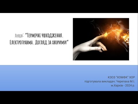 Видео: Лекція: Термічні ушкодження. Електротравма. Догляд за хворими