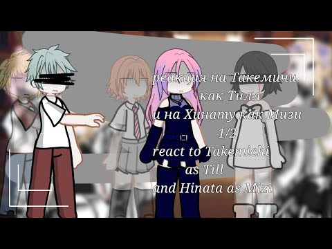 Видео: |2x|реакция Токийские мстители на.../Tokyo revengers react to... |🇷🇺|🇺🇸|